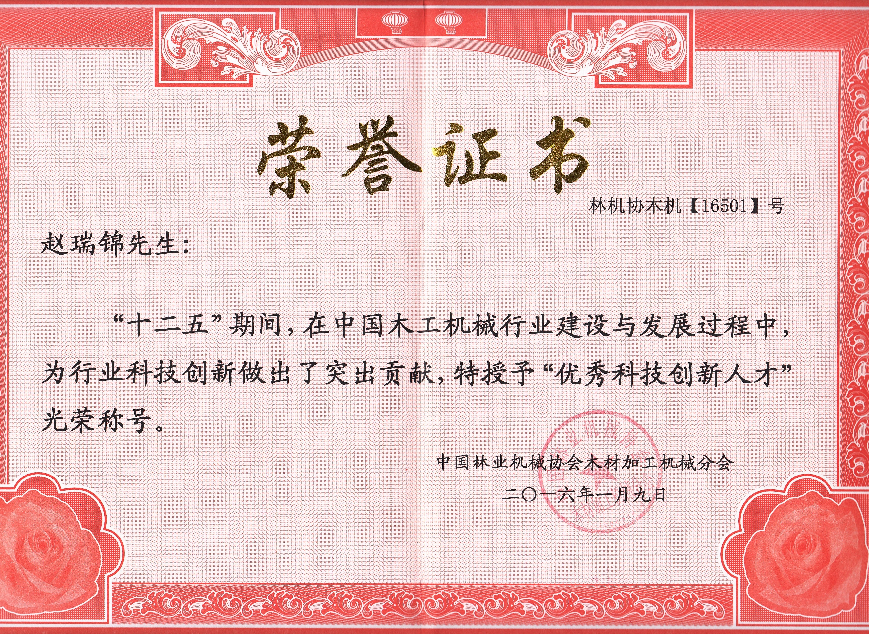中国乐鱼leyu(中国)行业优秀科技创新人才2016年度