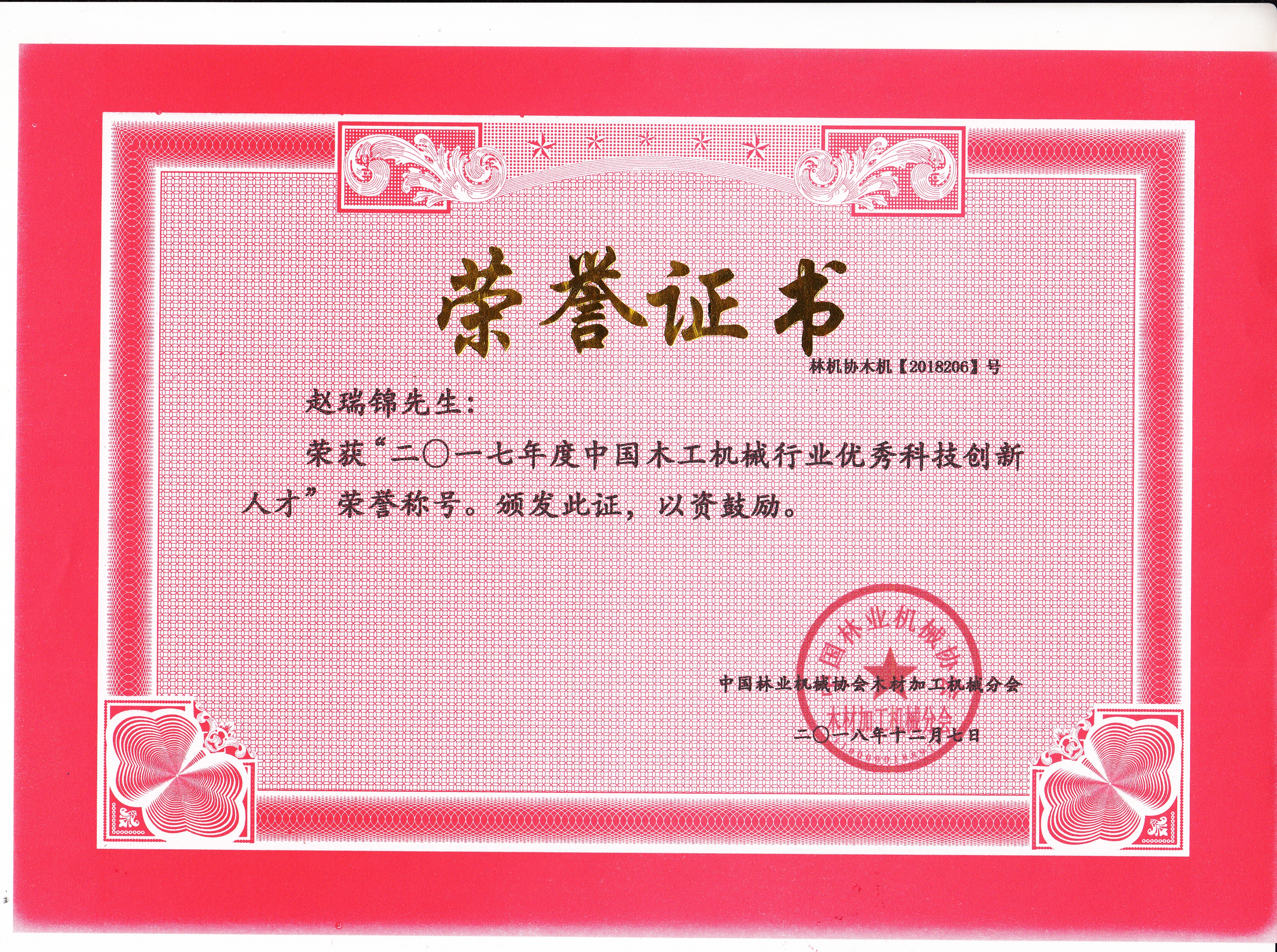 中国乐鱼leyu(中国)行业优秀科技创新人才2017年度